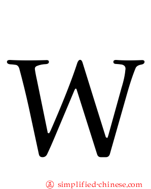 Ｗ