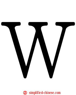 Ｗ