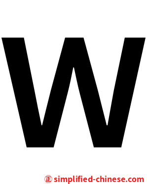 Ｗ