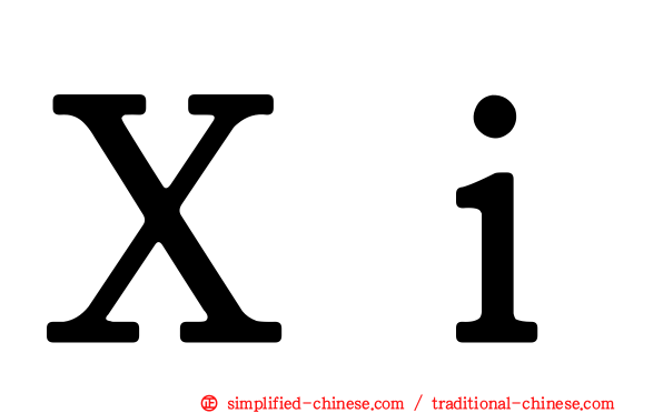 Ｘｉ
