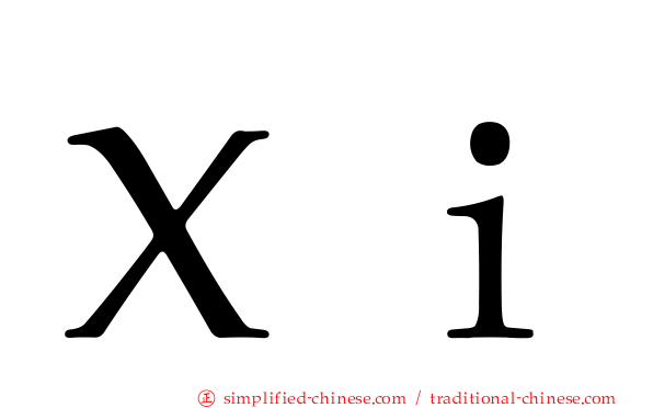 Ｘｉ
