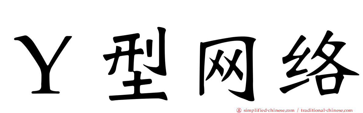 Ｙ型网络