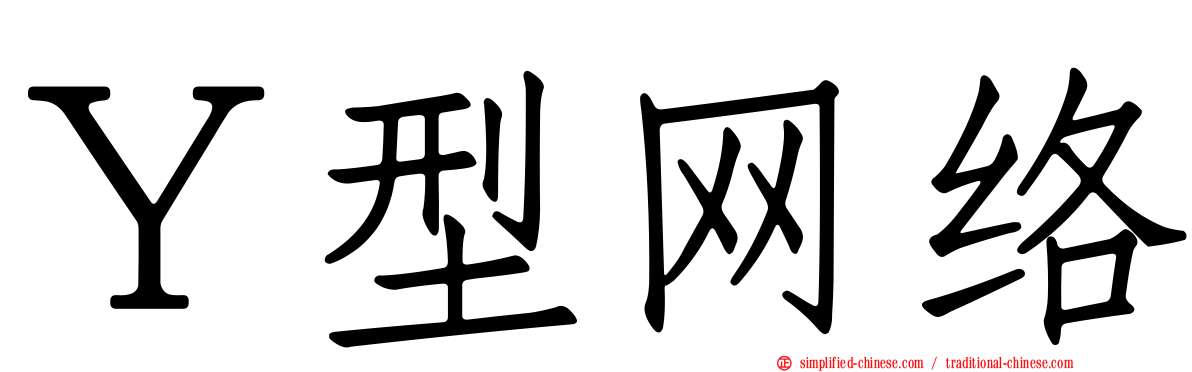 Ｙ型网络