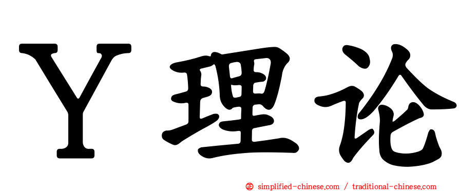 Ｙ理论