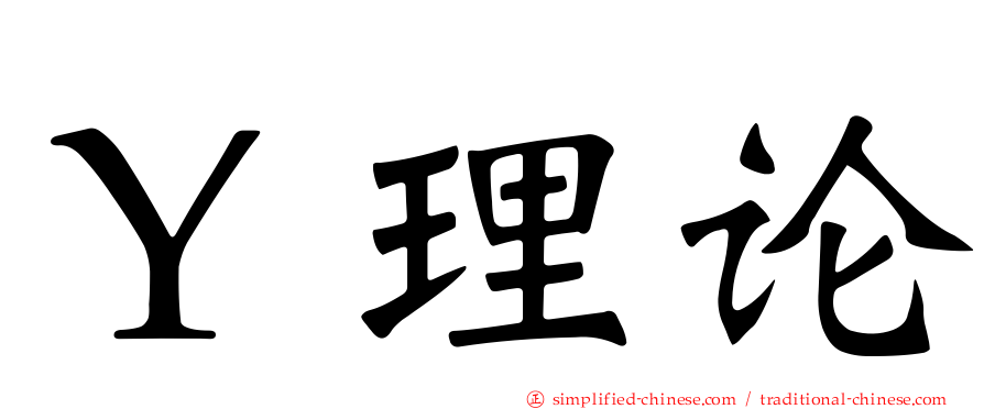 Ｙ理论