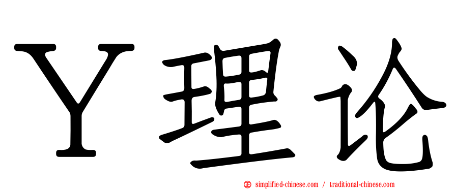 Ｙ理论