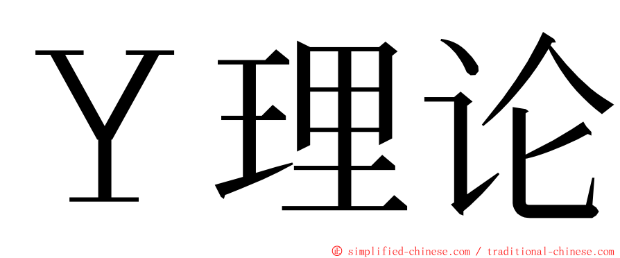 Ｙ理论 ming font