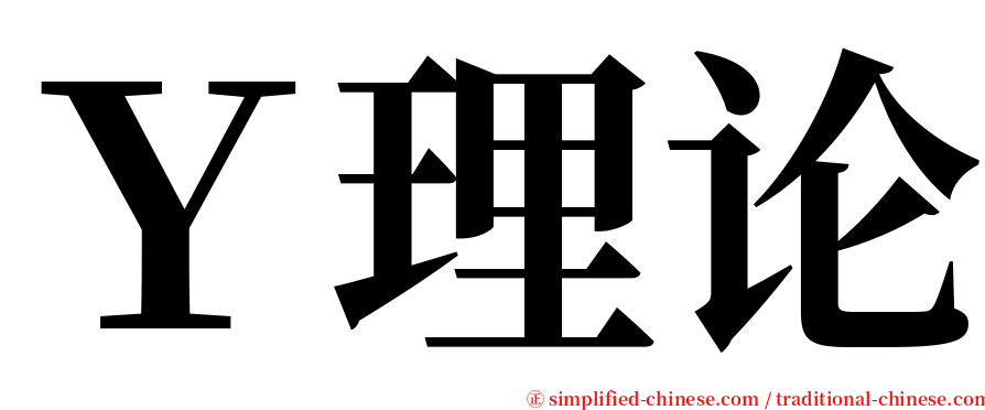Ｙ理论 serif font