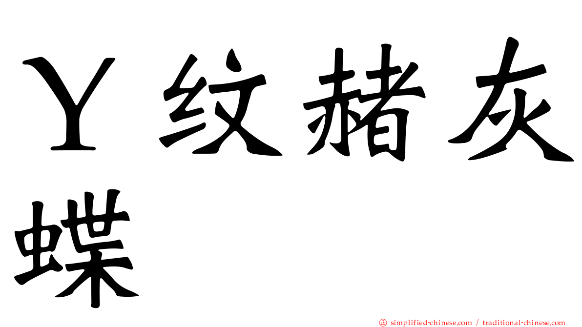 Ｙ纹赭灰蝶