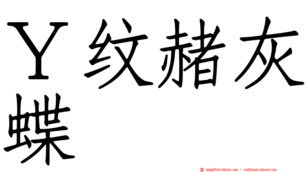 Ｙ纹赭灰蝶
