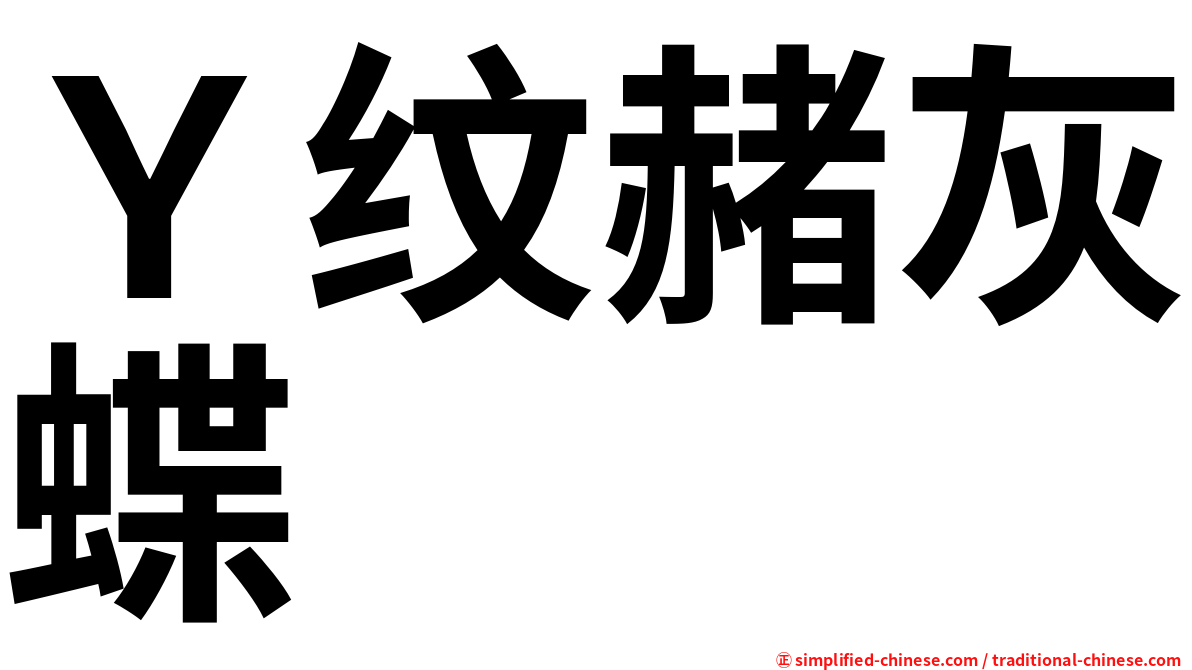 Ｙ纹赭灰蝶
