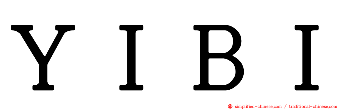 ＹＩＢＩ