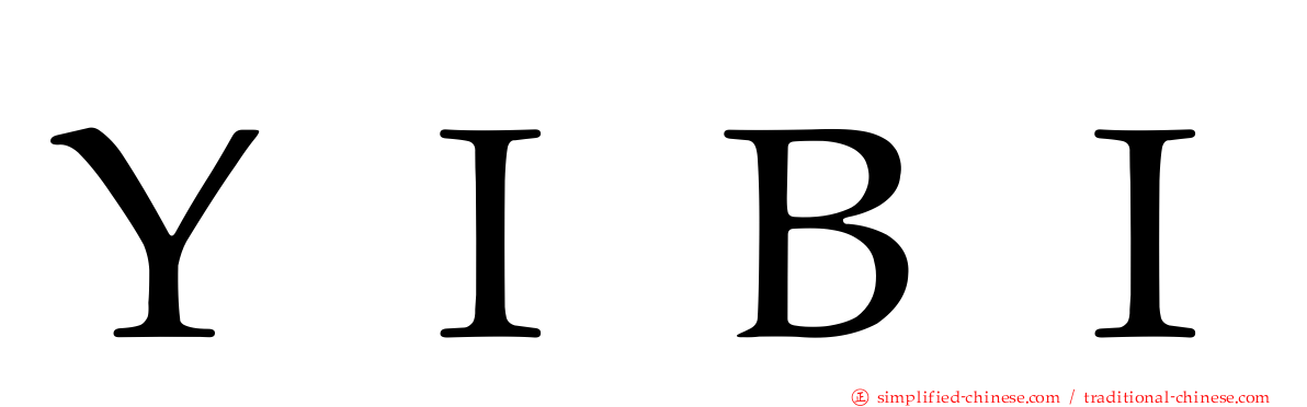 ＹＩＢＩ