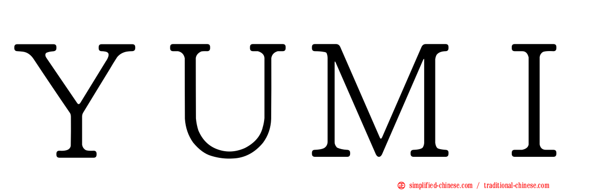 ＹＵＭＩ