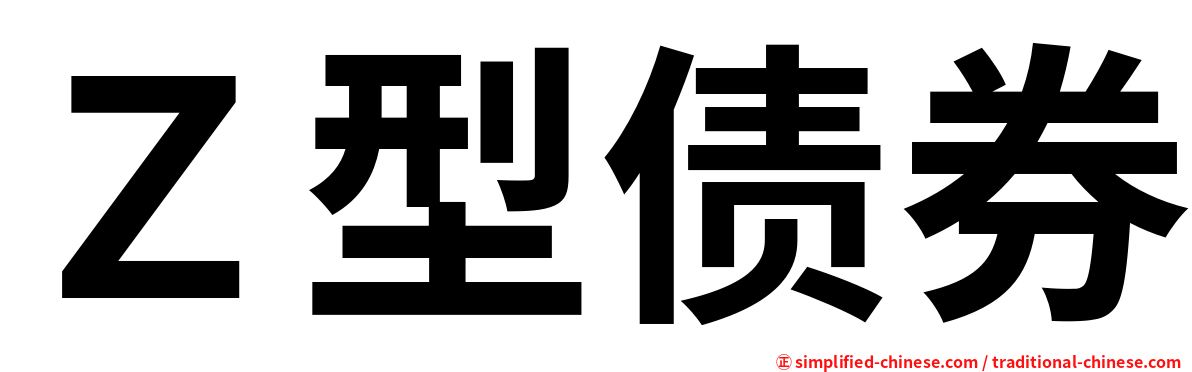 Ｚ型债券