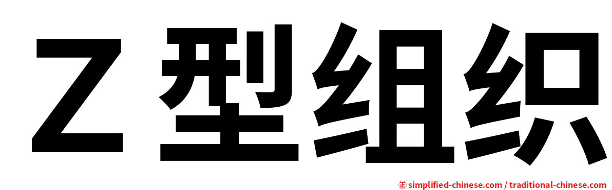 Ｚ型组织