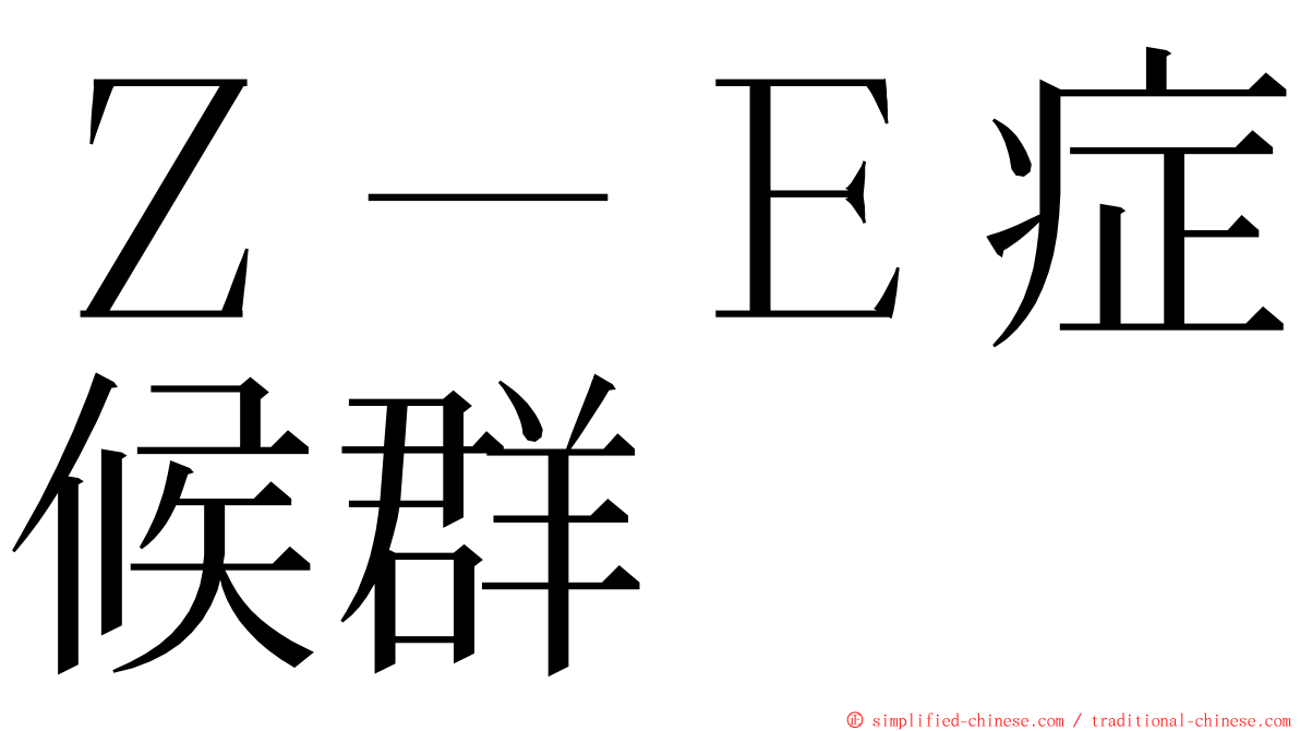 Ｚ－Ｅ症候群 ming font