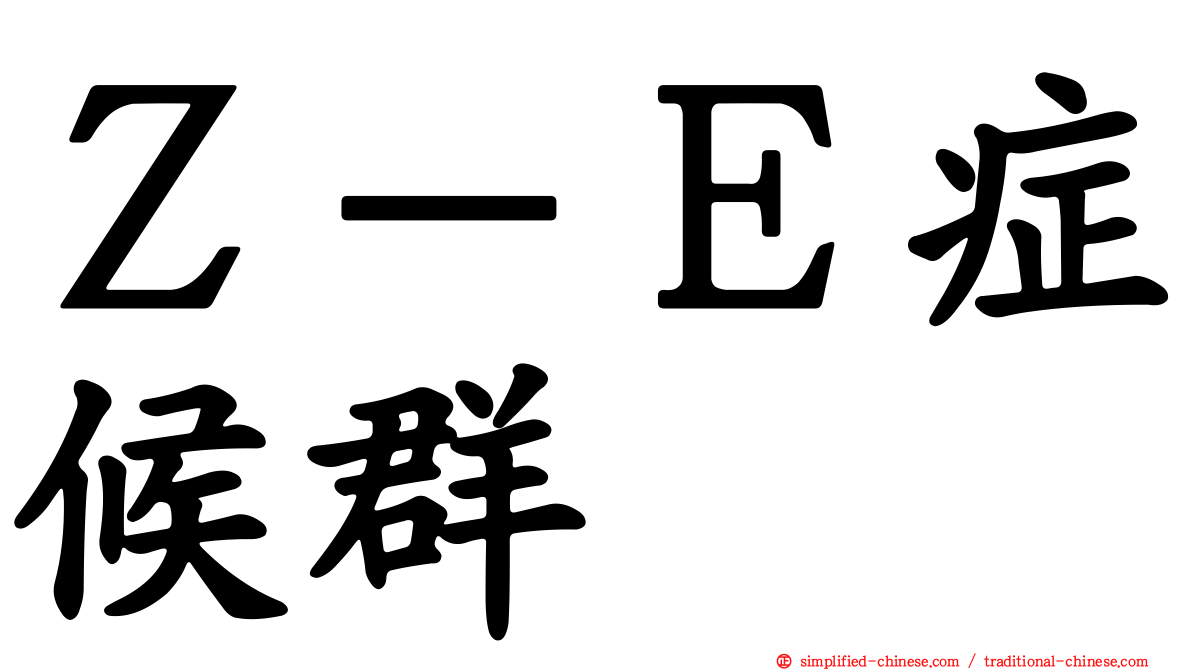 Ｚ－Ｅ症候群
