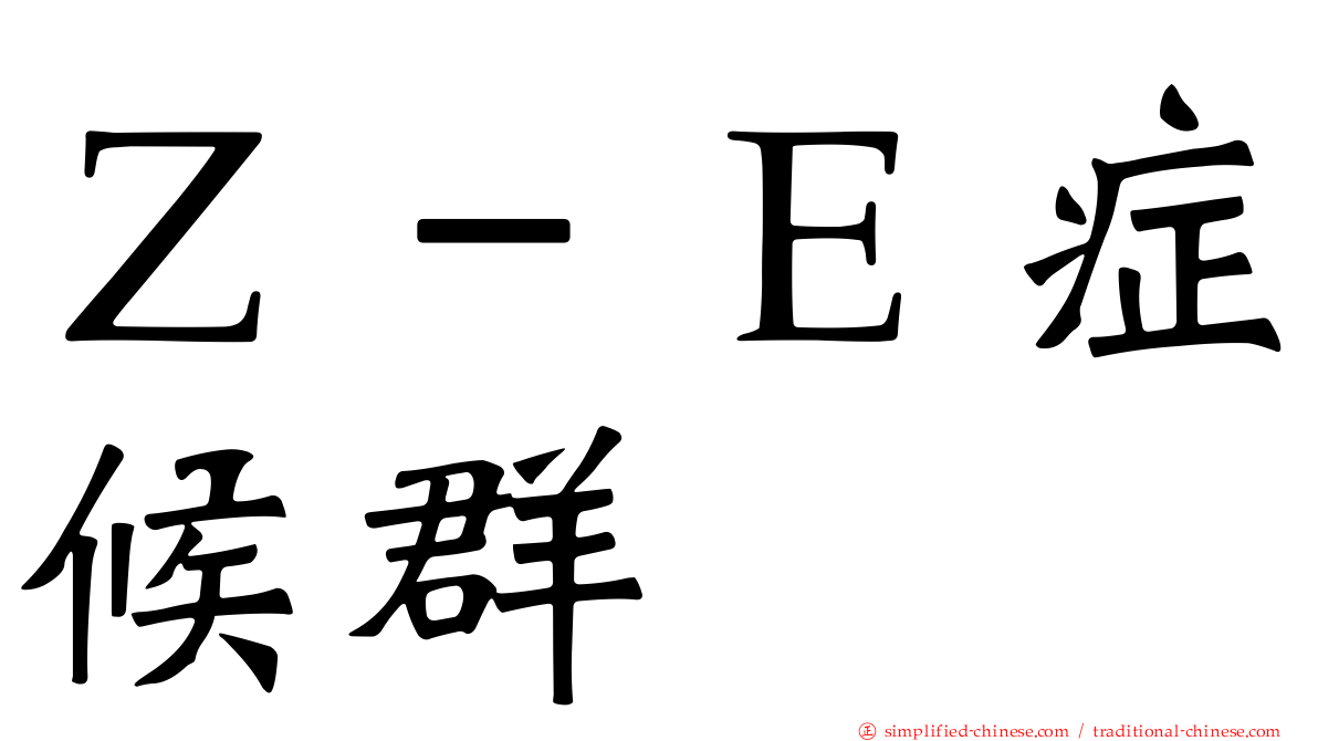 Ｚ－Ｅ症候群