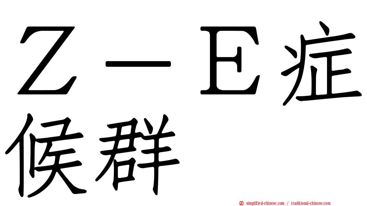Ｚ－Ｅ症候群