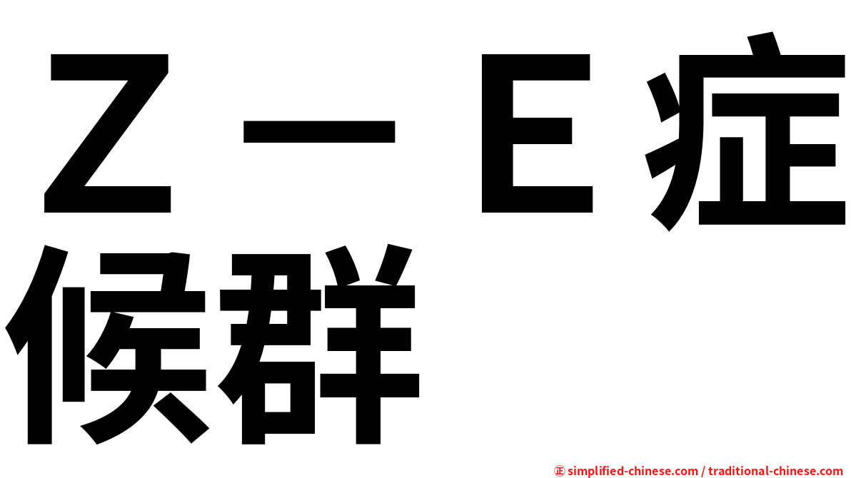 Ｚ－Ｅ症候群