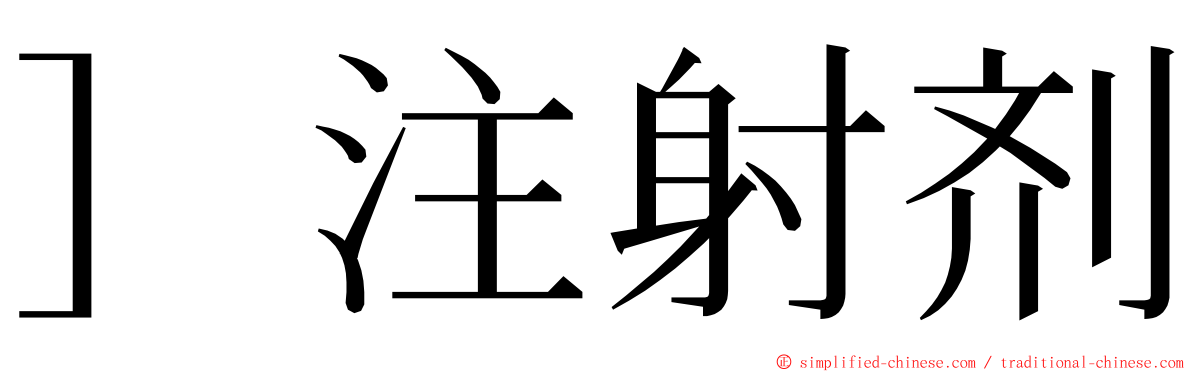 ］注射剂 ming font
