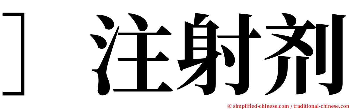］注射剂 serif font