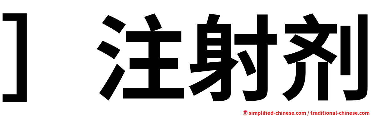 ］注射剂
