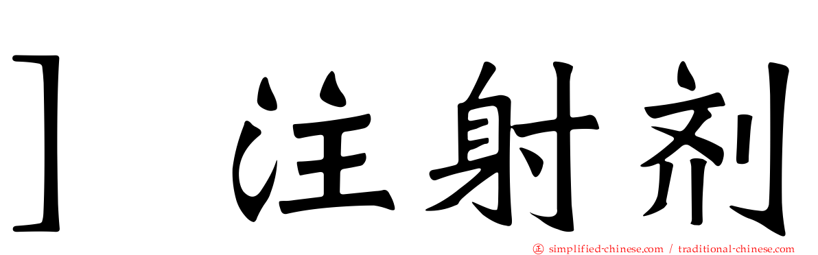 ］注射剂