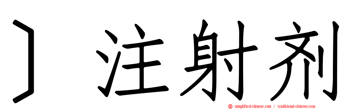 ］注射剂