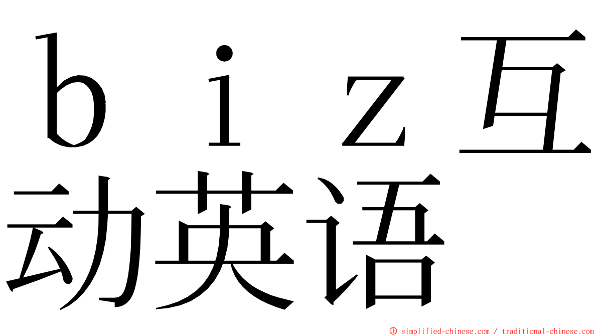 ｂｉｚ互动英语 ming font