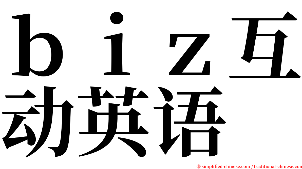 ｂｉｚ互动英语 serif font