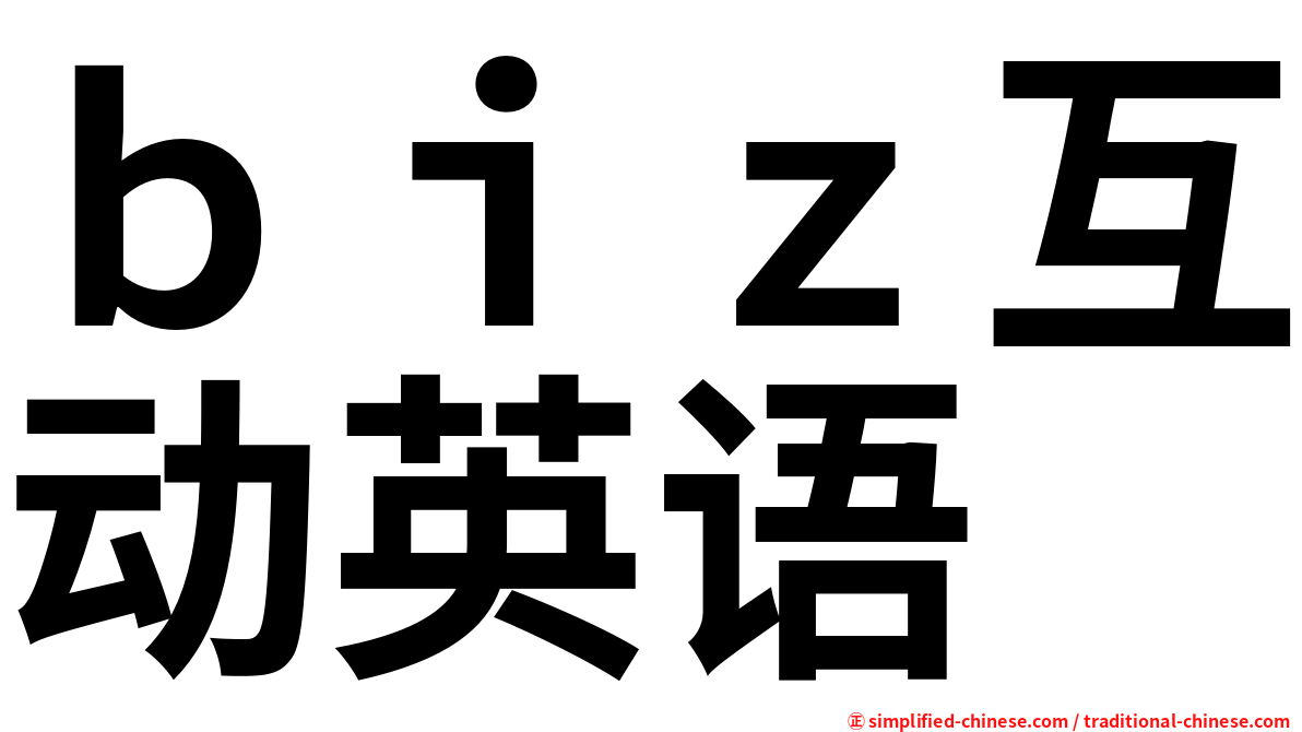 ｂｉｚ互动英语