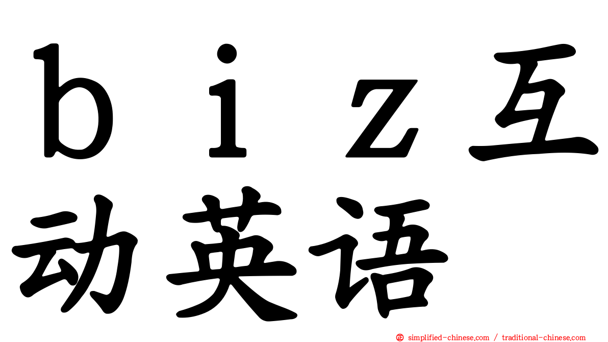 ｂｉｚ互动英语