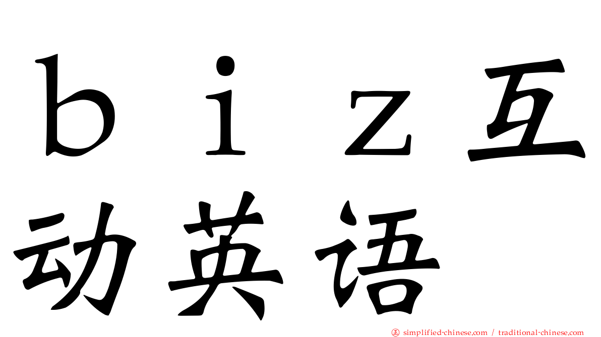 ｂｉｚ互动英语