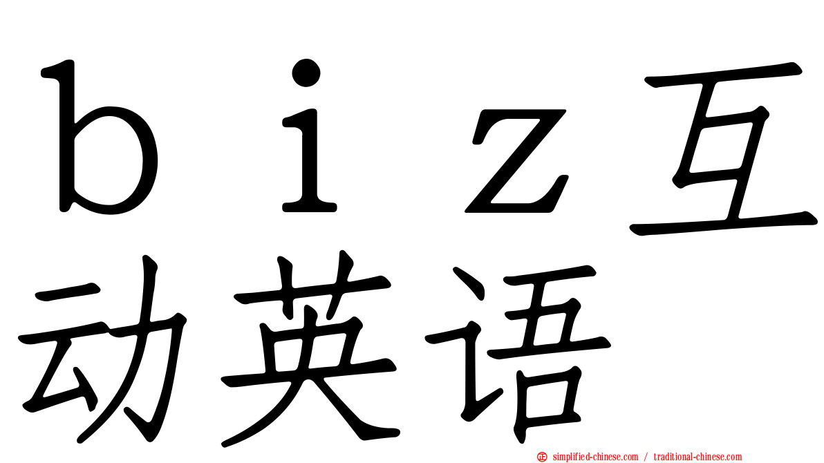 ｂｉｚ互动英语