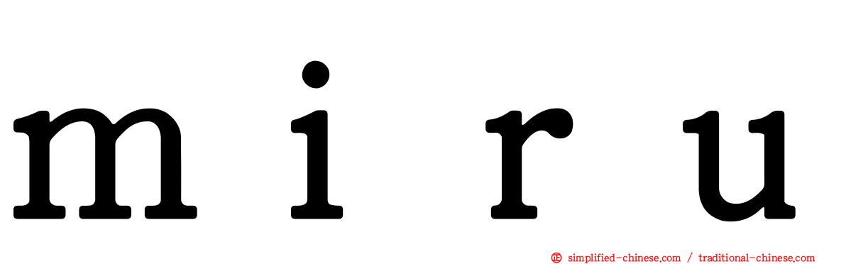 ｍｉｒｕ