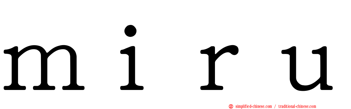 ｍｉｒｕ