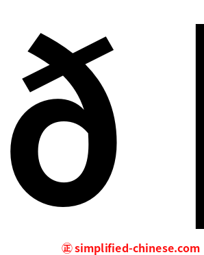 𠉂