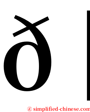 𠛅 serif font