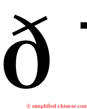 𠯠 serif font