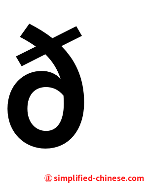 𠯠