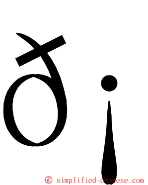 𡝠 ming font