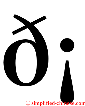 𡝠 serif font