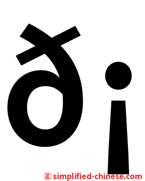 𡝠