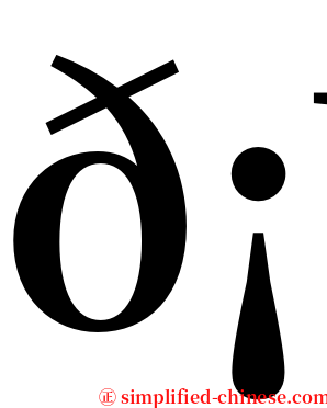 𡥦 serif font