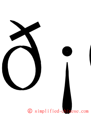 𡮐 ming font