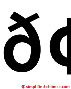 𢀖