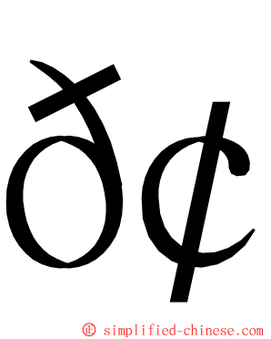 𢋈 ming font