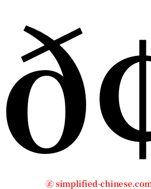 𢋈 serif font